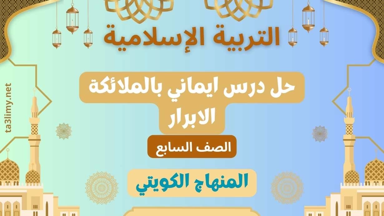 حل درس ايماني بالملائكة الابرار للصف السابع الكويت